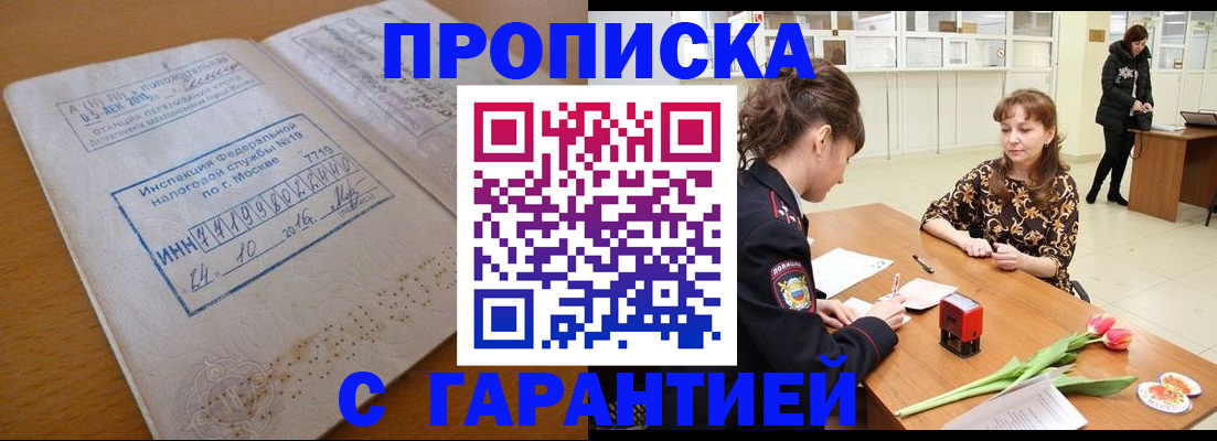 прописка штамп в Электрогорске